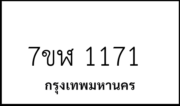 7ขฬ 1171